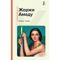 Амаду Ж.. Лавка чудес