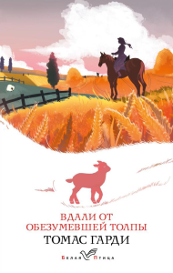 Вдали от обезумевшей толпы. Гарди Т.