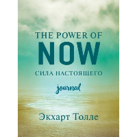 The power of now. Cила настоящего. Дневник (Цветной блок). Толле Э.