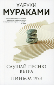 Мураками Х.. Слушай песню ветра. Пинбол 1973