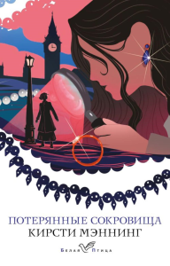 Мэннинг К.. Потерянные сокровища
