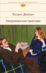 Американская трагедия. Драйзер Т.