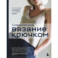 Современное вязание крючком. Стильный гардероб на любой сезон. Асанова А.Н.