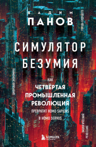 Симулятор безумия. Как Четвертая промышленная революция превратит Homo Sapiens в Homo Servus?. Панов В.Ю.