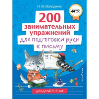 Володина Н.В.. 200 занимательных упражнений для подготовки руки к письму