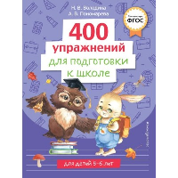 400 упражнений для подготовки к школе. Пономарева А.В., Володина Н.В.