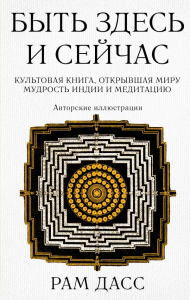 Быть здесь и сейчас. Культовая книга, открывшая миру мудрость Индии и медитацию (Большой формат). Рам Дасс