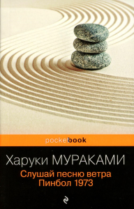 Слушай песню ветра. Пинбол 1973. Мураками Х.