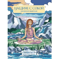 Яляева М.В.. Наедине с собой. Раскраска-медитация. Расслабляющие пейзажи. Цитаты Марка Аврелия
