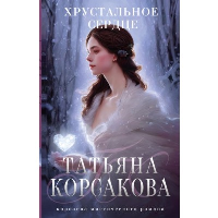 Хрустальное сердце. Корсакова Т.