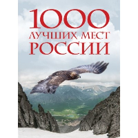 1000 лучших мест России, которые нужно увидеть за свою жизнь, 4-е издание (стерео-варио Орел).