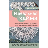 Скрипина Е.. Идеальная кайма. Полный справочник по отделке края вязаных изделий крючком