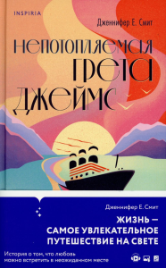 Непотопляемая Грета Джеймс. Смит Д.Е.