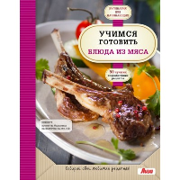 Учимся готовить блюда из мяса (нов. оформ).