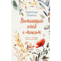 Кампос К.. Лимонный хлеб с маком