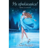 Веммер А.. Не прикасайся!