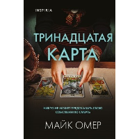 Омер М.. Тринадцатая карта (Цикл " Гленмор-Парк") (формат клатчбук)