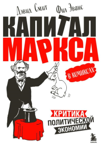 «Капитал» Маркса в комиксах.