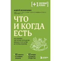 Что и когда есть. Как найти золотую середину между голодом и перееданием. Беловешкин А.Г.