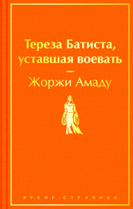 Тереза Батиста, уставшая воевать. Амаду Ж.