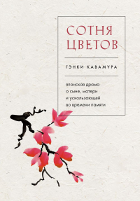 Сотня цветов. Японская драма о сыне, матери и ускользающей во времени памяти. Кавамура Г.