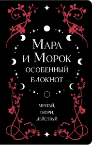 Мара и Морок. Особенный блокнот. Арден Л.