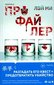 Лэй Ми. Профайлер (#1)