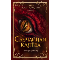 Случайная клятва (#1). Цайсслер Э.