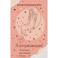 Я потрясающая! Подсказки внутренней богини. Метафорические карты (40 шт.).