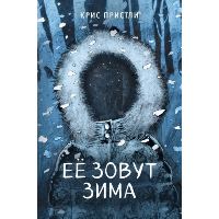 Ее зовут Зима (выпуск 2). Пристли К.
