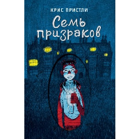 Семь призраков (выпуск 3). Пристли К.