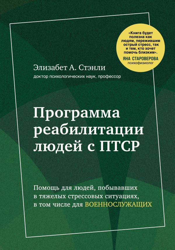 Программа реабилитации людей с ПТСР. Помощь для людей, побывавших в тяжелых стрессовых ситуациях, в том числе для военнослужащих. Стэнли Элизабет А.