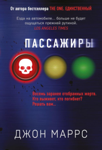 Пассажиры. Маррс Дж.