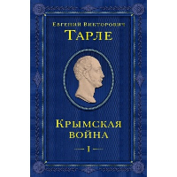 Крымская война. Том 1. Тарле Е.В.