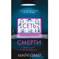 Омер М.. Сеть смерти (#2)