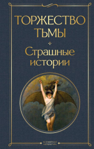 Торжество тьмы. Страшные истории. Лавкрафт Г.Ф., Майринк Г., Бирс А. и др.