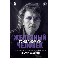 Железный человек Тони Айомми. Мое путешествие сквозь ад и рай с Black Sabbath. Айомми Т.