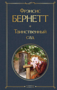 Бернетт Ф.. Таинственный сад