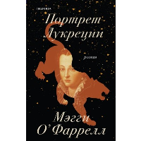 Портрет Лукреции. Трагическая история Медичи. О'Фаррелл М.