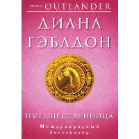 Гэблдон Д.. Путешественница