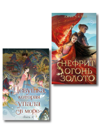 Комплект "Азиатское магическое фэнтези" (2 книги).