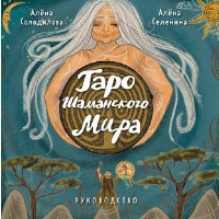Алена Солодилова (Преображенская), Алена Селенина. Таро Шаманского мира (78 круглых карт и руководство в коробке)