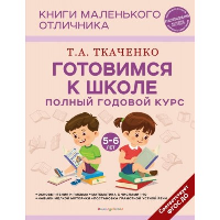 Готовимся к школе. Полный годовой курс 5-6 лет. Ткаченко Т.А.