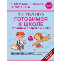 Готовимся к школе. Полный годовой курс 6-7 лет. Ткаченко Т.А.