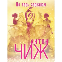 Не верь зеркалам. Чиж А.