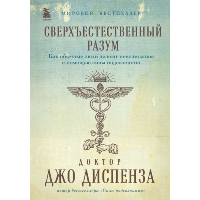 Сверхъестественный разум. Как обычные люди делают невозможное с помощью силы подсознания (подарочное оформление). Диспенза Джо
