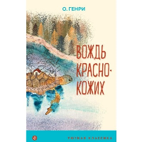 О. Генри. Вождь краснокожих (с иллюстрациями)