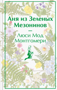 Аня из Зеленых Мезонинов (книга #1). Монтгомери Л.М.