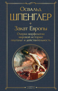 Шпенглер О.. Закат Европы. Очерки морфологии мировой истории: гештальт и действительность