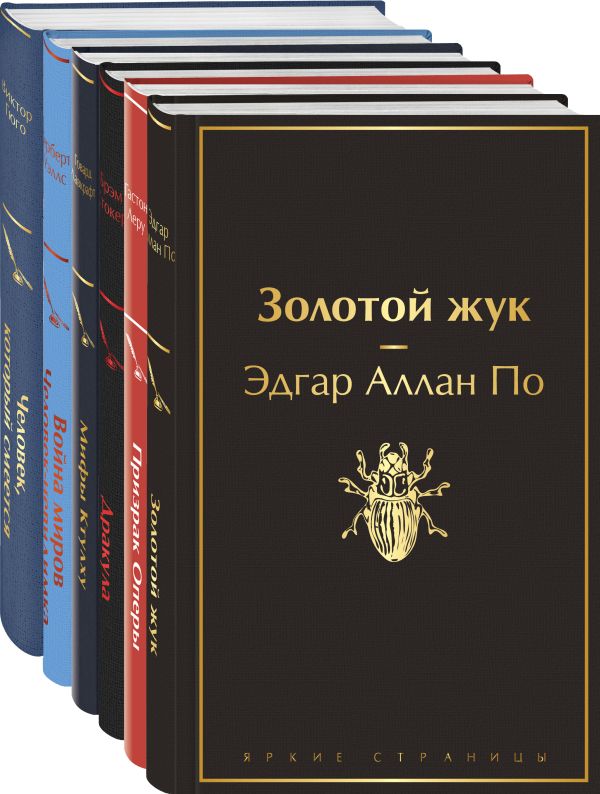 Стокер Б., Лавкрафт Г.Ф., По Э.А. и др.. Набор "Классика ужаса" (из 5 книг: Золотой жук, Призрак Оперы, Дракула, Мифы Ктулху, Война миров. Человек-невидимка)